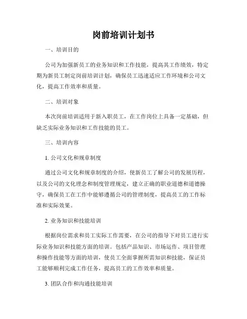 岗前培训计划书