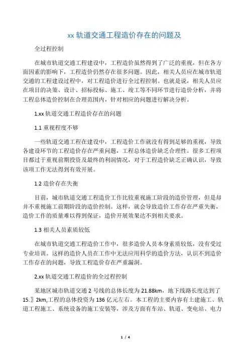 城市轨道交通工程造价存在的问题及