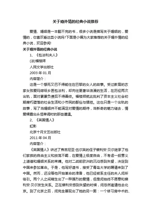 关于婚外情的经典小说推荐