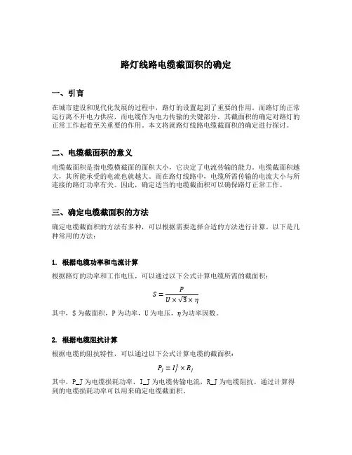 路灯线路电缆截面积的确定