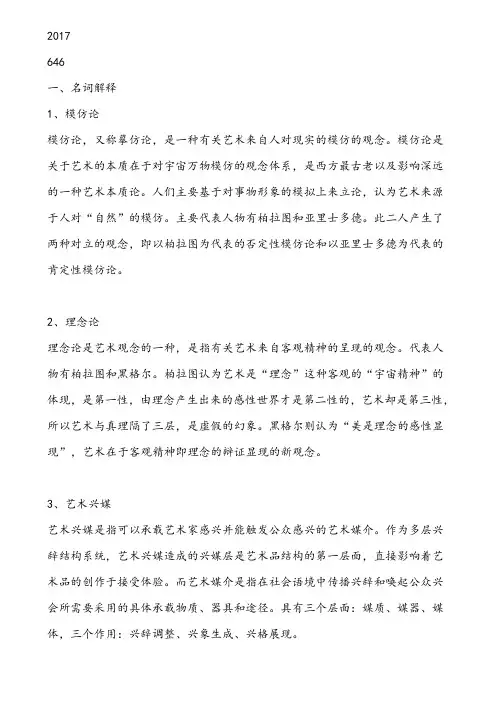 2017年四川师范大学考研艺术原理(王一川)真题及答案