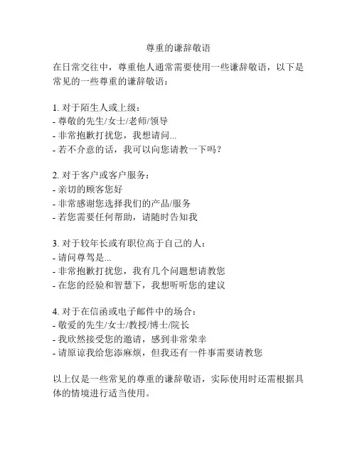 尊重的谦辞敬语