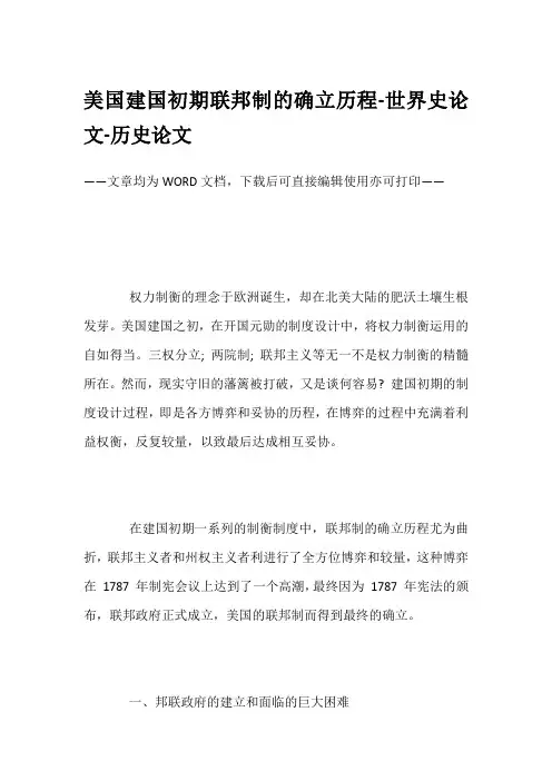 美国建国初期联邦制的确立历程-世界史论文-历史论文