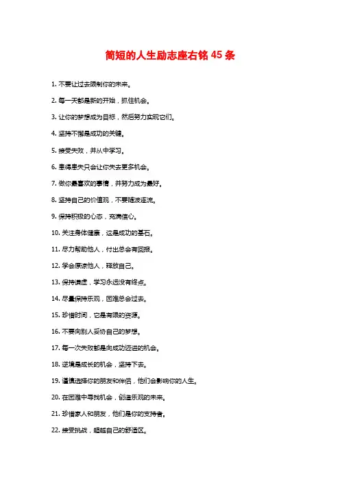 简短的人生励志座右铭45条
