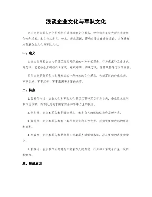 浅谈企业文化与军队文化