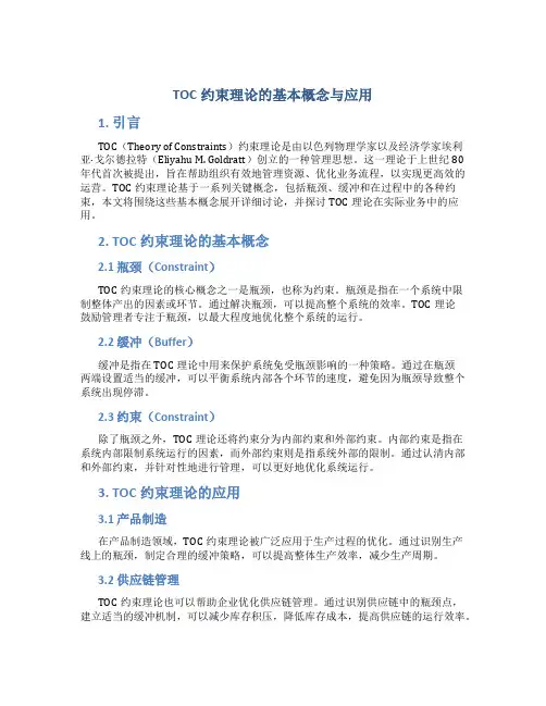 TOC约束理论的基本概念与应用