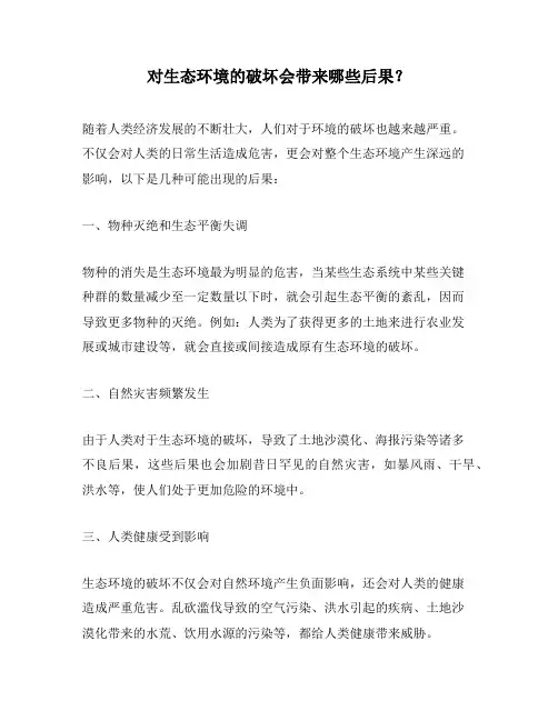 对生态环境的破坏会带来哪些后果？