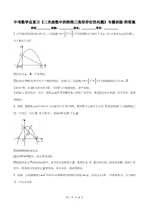 中考数学总复习《二次函数中的特殊三角形存在性问题》专题训练-附答案