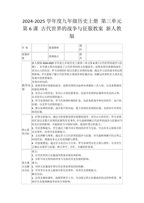 2024-2025学年度九年级历史上册第三单元第6课古代世界的战争与征服教案新人教版