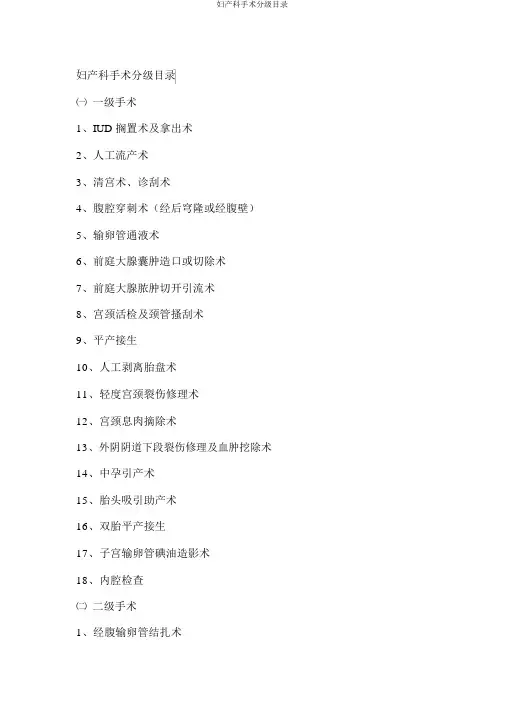 妇产科手术分级目录