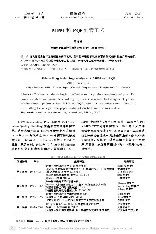 MPM和PQF轧管工艺