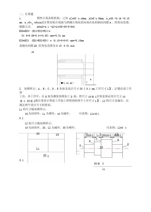 机械制造工艺学习题计算.doc
