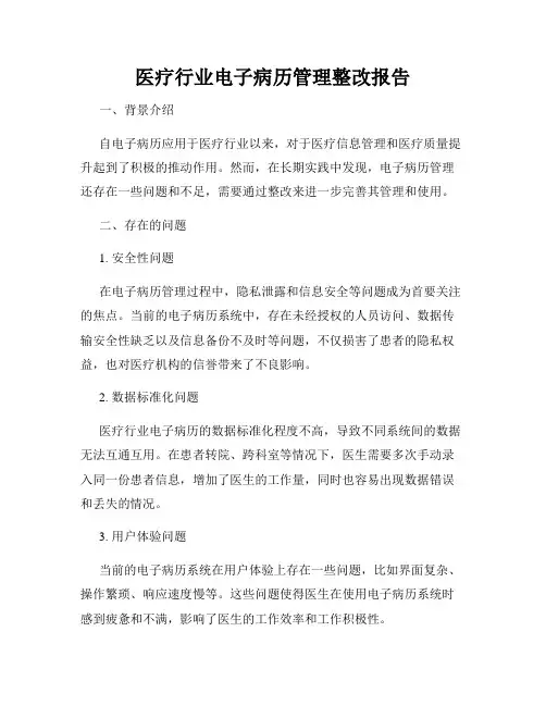 医疗行业电子病历管理整改报告