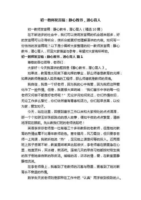 初一教师发言稿：静心教书，潜心育人