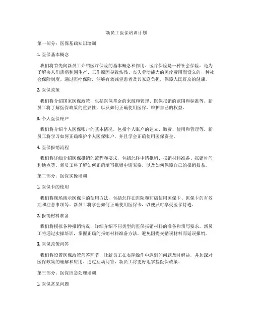 新员工医保培训计划