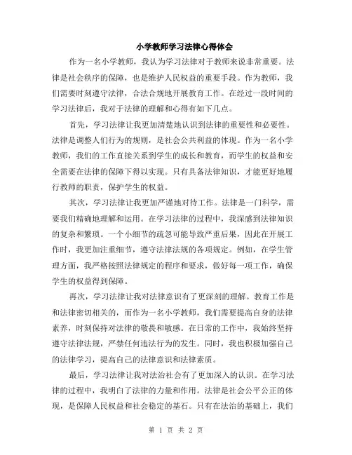 小学教师学习法律心得体会