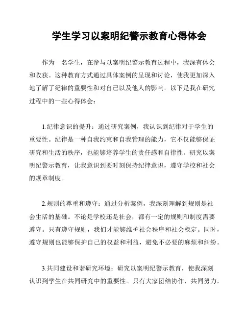 学生学习以案明纪警示教育心得体会