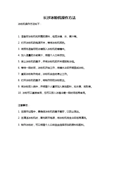 长沙冰粉机操作方法