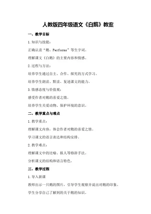人教版四年级语文《白鹅》教案