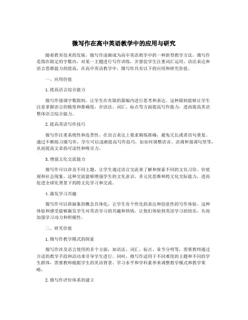 微写作在高中英语教学中的应用与研究