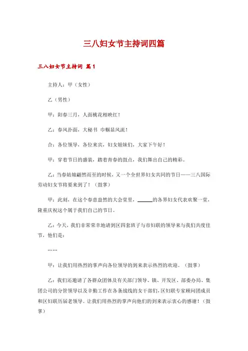 三八妇女节主持词四篇
