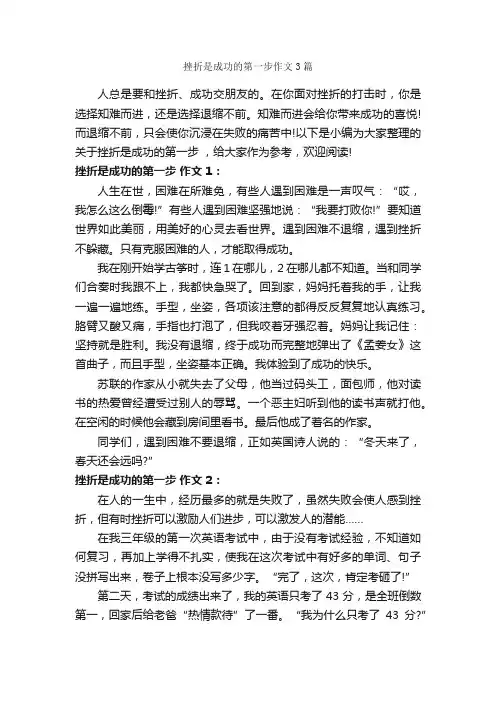 挫折是成功的第一步作文3篇_成功励志