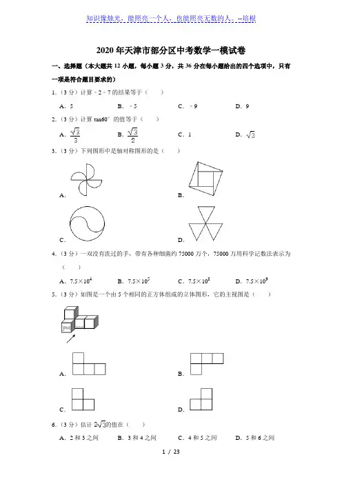 2020年天津市部分区中考数学一模试卷(解析版)