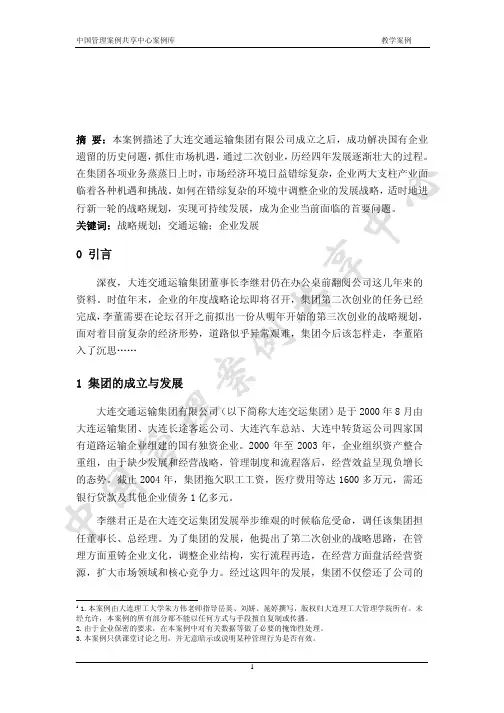 大连交通运输集团的战略规划