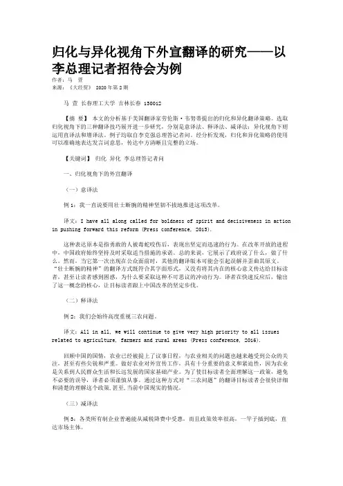 归化与异化视角下外宣翻译的研究——以李总理记者招待会为例