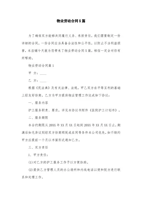 物业劳动合同5篇