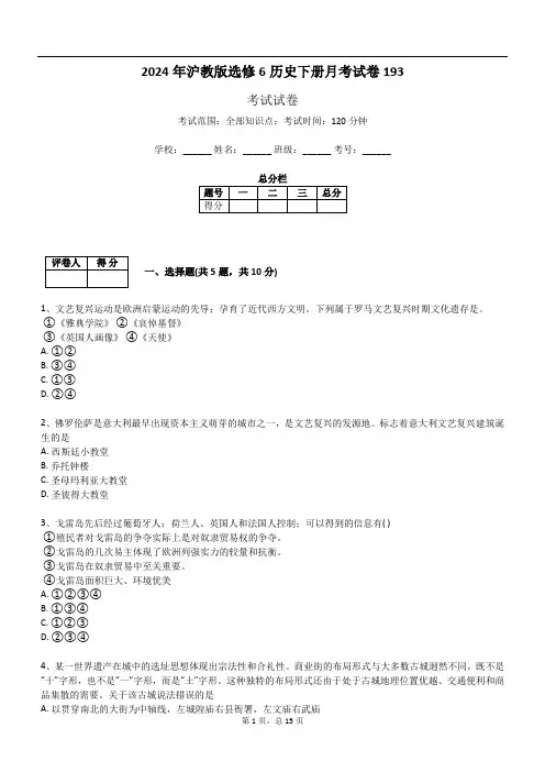2024年沪教版选修6历史下册月考试卷193