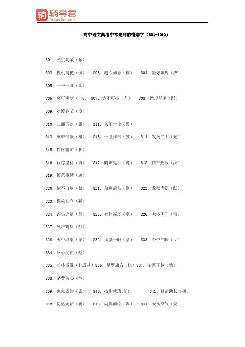 高中语文高考中常遇到的错别字(801-1000)