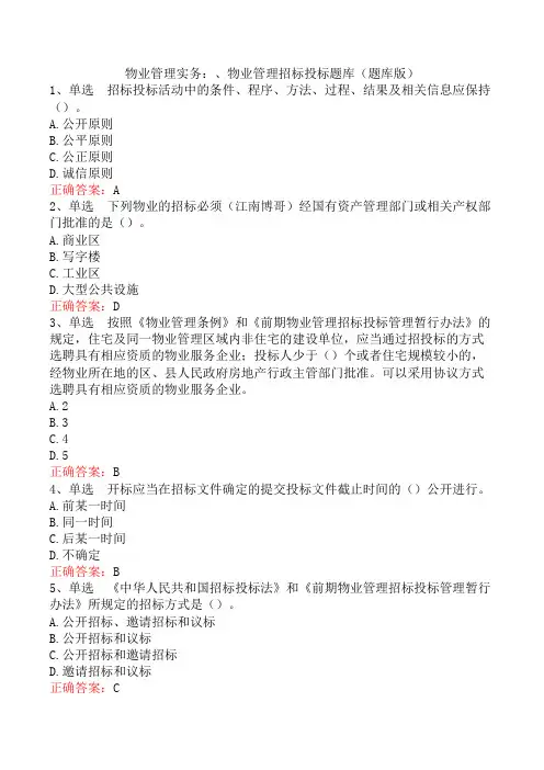 物业管理实务：、物业管理招标投标题库(题库版)