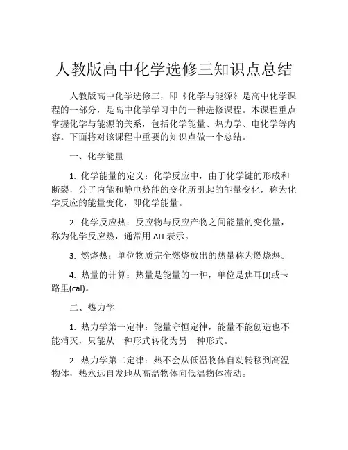 人教版高中化学选修三知识点总结