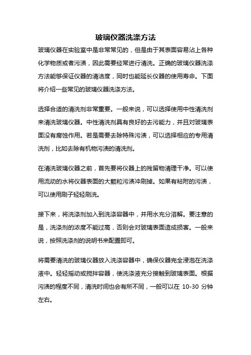 玻璃仪器洗涤方法