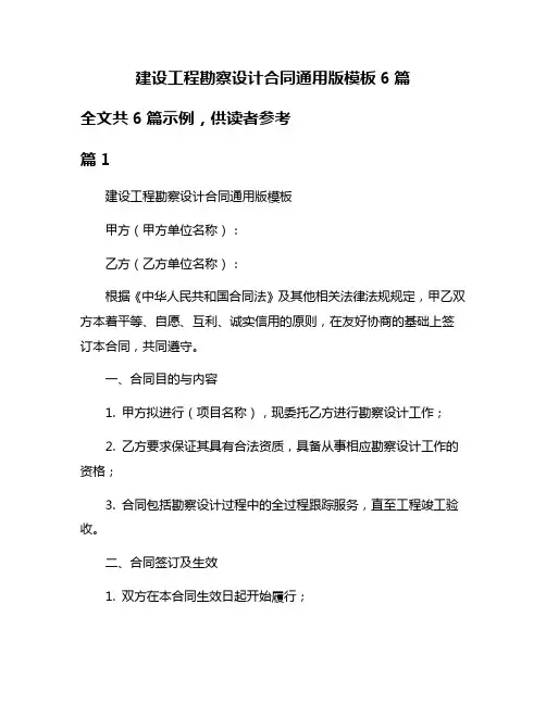 建设工程勘察设计合同通用版模板6篇