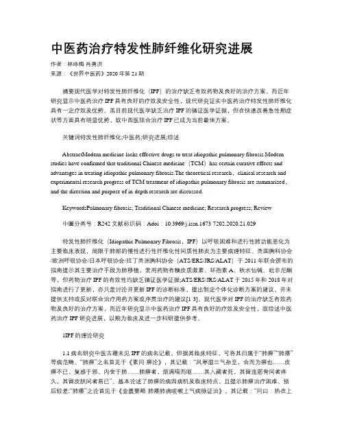 中医药治疗特发性肺纤维化研究进展