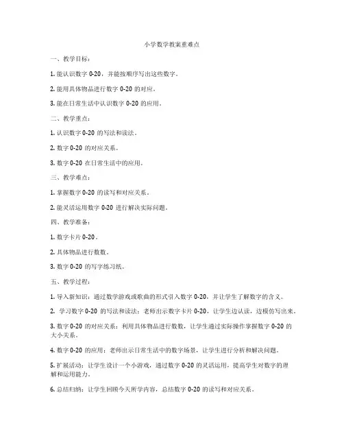 小学数学教案重难点