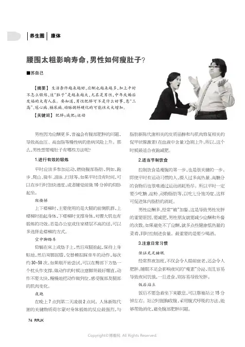 腰围太粗影响寿命，男性如何瘦肚子？