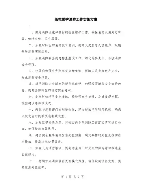 某校夏季消防工作实施方案