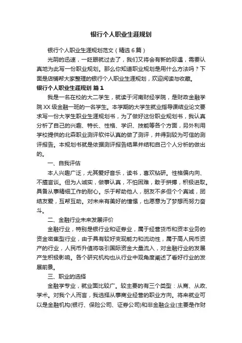 银行个人职业生涯规划
