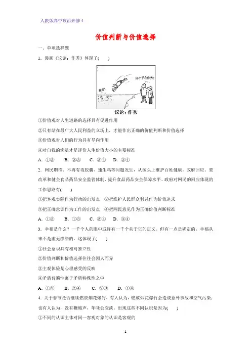 高中政治必修4课时作业24：12.2 价值判断与价值选择练习题