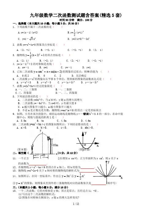 九年级数学二次函数测试题含答案(精选5套)