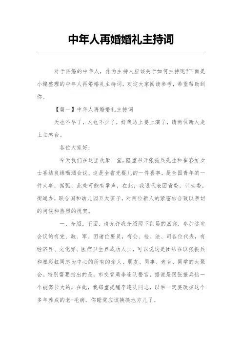 中年人再婚婚礼主持词