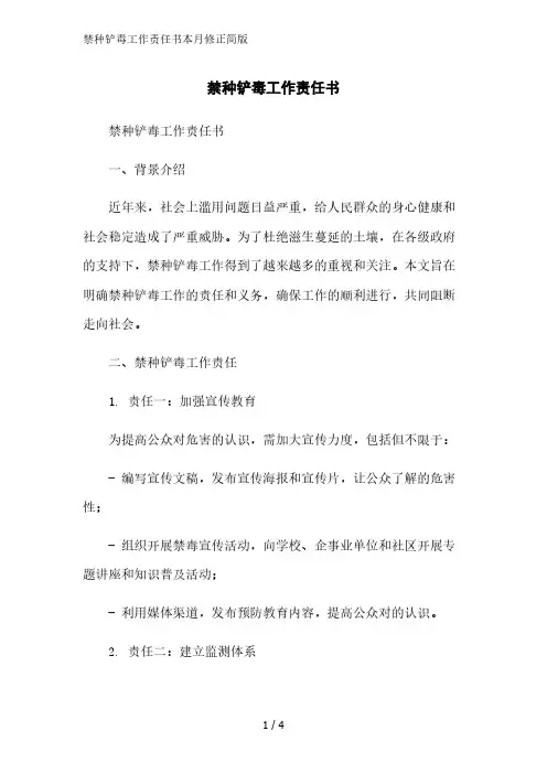禁种铲毒工作责任书2023简版