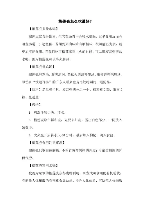 榴莲壳怎么吃最好？