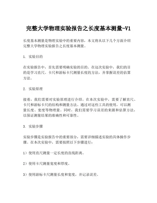 完整大学物理实验报告之长度基本测量-V1