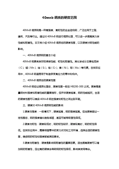 40mnb调质的硬度范围