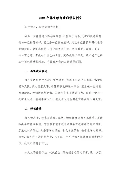 2024年体育教师述职报告例文（五篇）