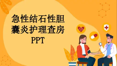 急性结石性胆囊炎护理查房PPT